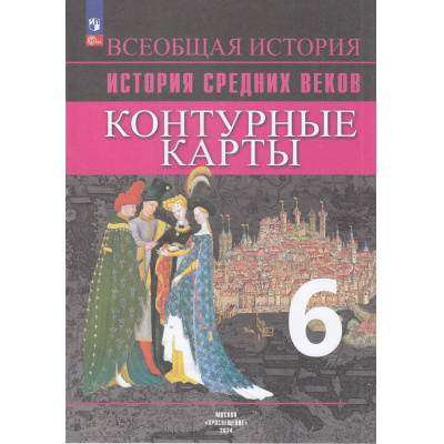 Большое фото товара - К/карты 6кл История Средних веков (Ведюшкин В.А., Гусарова Т.П.), (Просвещение, 2024), Обл, c.14, 13-941116. Вариант №1