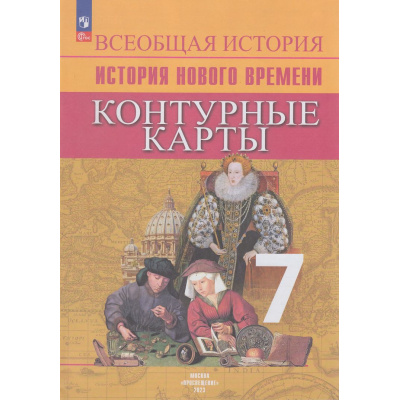 Большое фото товара - К/карты 7кл История Нового времени (сост. Тороп В.В.), (Просвещение, 2024), Обл, c.15, 13-941118. Вариант №1