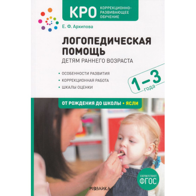 Большое фото товара - ОтРожденияДоШколыФГОС Архипова Е.Ф. Логопедическая помощь детям раннего возраста. Методическое пособие для работы с детьми. Коррекционно-развивающее обучение (от 1 до 3 лет), (Мозаика-Синтез, 2023), Обл, c.120, 13-941159. Вариант №1