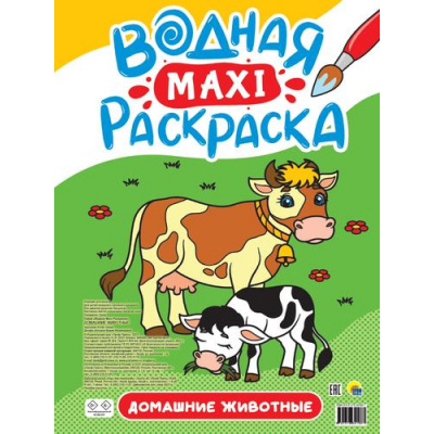 Большое фото товара - ВоднаяМаксиРаскраска Домашние животные, (Проф-Пресс, 2023), Обл, c.20, 13-941211. Вариант №1