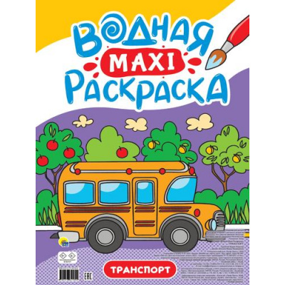 Большое фото товара - ВоднаяМаксиРаскраска Транспорт, (Проф-Пресс, 2023), Обл, c.20, 13-941212. Вариант №1