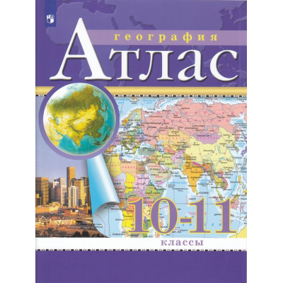 Большое фото товара - АтласФГОС 10-11кл География (классические) (РГО), (Просвещение, 2025), Обл, c.48, 13-941330. Вариант №1