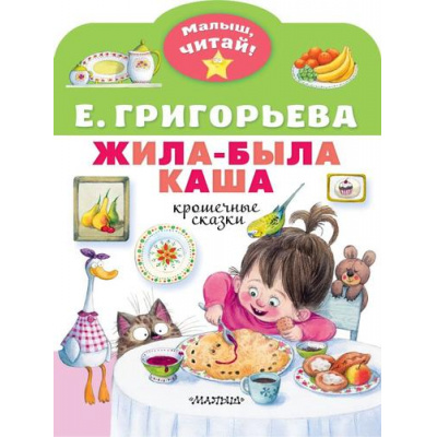 Большое фото товара - МалышЧитай Григорьева Е.В. Жила-была каша. Крошечные сказки (вырубка), (АСТ,Малыш, 2023), Обл, c.8, 13-941413. Вариант №1