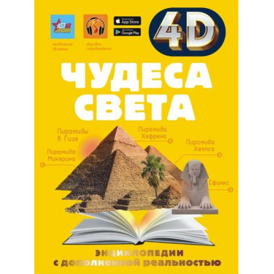 Большое фото товара - ЭнциклопедииСДополненнойРеальностью Чудеса света (4D) (Тараканова М.В.), (АСТ, 2023), 7Б, c.160, 13-941426. Вариант №1