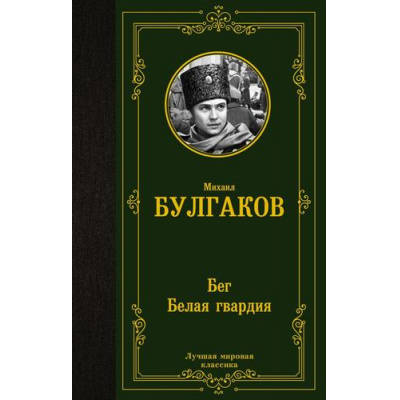 Большое фото товара - ЛучшаяМироваяКлассика Булгаков М.А. Бег. Белая гвардия, (АСТ, 2023), 7Б, c.352, 13-941456. Вариант №1