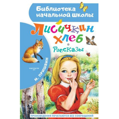 Большое фото товара - БиблиотекаНачальнойШколы Пришвин М.М. Лисичкин хлеб. Рассказы, (АСТ, 2024), 7Бц, c.64, 13-941463. Вариант №1