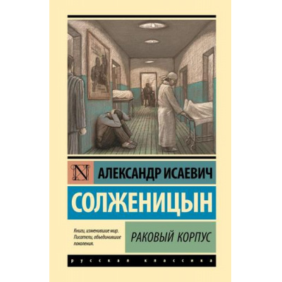 Большое фото товара - ЭксклюзивнаяКлассика Солженицын А.И. Раковый корпус, (АСТ, 2023), 7Бц, c.544, 13-941469. Вариант №1