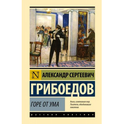 Большое фото товара - ЭксклюзивнаяКлассика Грибоедов А.С. Горе от ума, (АСТ, 2025), 7Бц, c.256, 13-941470. Вариант №1