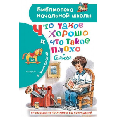 Большое фото товара - БиблиотекаНачальнойШколы Маяковский В.В. Что такое хорошо и что такое плохо. Стихи, (АСТ, 2023), 7Бц, c.64, 13-941476. Вариант №1