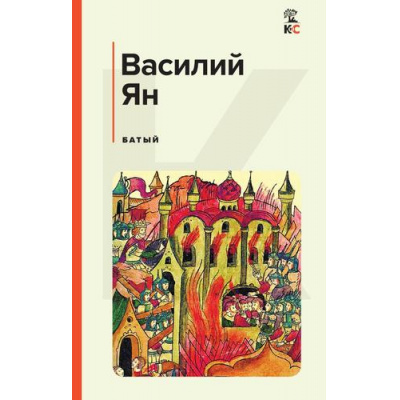 Большое фото товара - КлассическаяИСовременнаяЛитература Ян В.Г. Батый, (Эксмо, 2023), 7Б, c.512, 13-941531. Вариант №1
