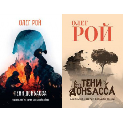 Большое фото товара - Рой О. Тени Донбасса. Маленькие истории большой войны (2 вар.обл), (Вече, 2025), 7Б, c.240, 13-941719. Вариант №1