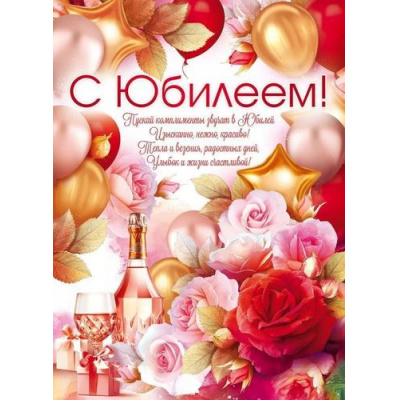 Большое фото товара - 84867 Плакат "С Юбилеем!" (А2, текст), (ОткрытаяПланета), 13-941824. Вариант №1