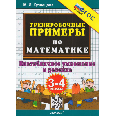 Большое фото товара - 5000ЗадачФГОС Кузнецова М.И. Тренировочные примеры по математике 3-4кл. Внетабличное умножение и деление, (Экзамен, 2026), Обл, c.24, 13-941927. Вариант №1
