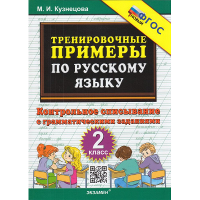 Большое фото товара - 5000ЗадачФГОС Кузнецова М.И. Тренировочные примеры по русскому языку 2кл. Контрольное списывание с грамматическими заданиями, (Экзамен, 2025), Обл, c.24, 13-941938. Вариант №1