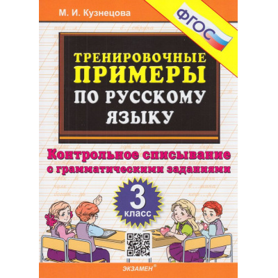 Большое фото товара - 5000ЗадачФГОС Кузнецова М.И. Тренировочные примеры по русскому языку 3кл. Контрольное списывание с грамматическими заданиями, (Экзамен, 2025), Обл, c.24, 13-941939. Вариант №1