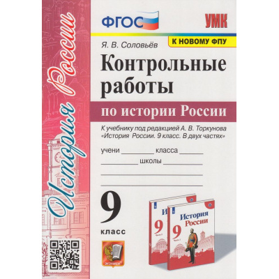 Большое фото товара - ФГОС Соловьев Я.В. Контрольные работы по Истории России 9кл (к учеб. Торкунова А.В. ФПУ-2019), (Экзамен, 2023), Обл, c.96, 13-941963. Вариант №1