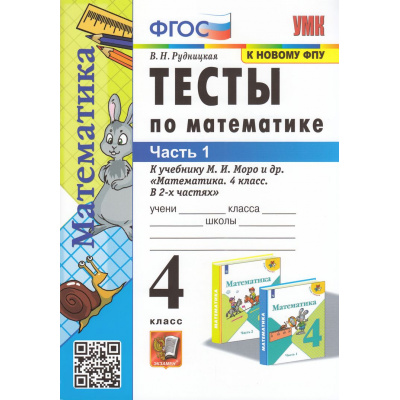 Большое фото товара - ФГОС Рудницкая В.Н. Тесты по Математике 4кл (Ч.1/2) (к учеб. Моро М.И. ФПУ-2019) (24-е изд.,перераб.и доп.), (Экзамен, 2025), Обл, c.48, 13-941987. Вариант №1
