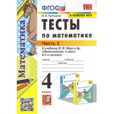 Большое фото товара - ФГОС Рудницкая В.Н. Тесты по Математике 4кл (Ч.2/2) (к учеб. Моро М.И. ФПУ-2019) (24-е изд.,перераб.и доп.), (Экзамен, 2025), Обл, c.48, 13-941989. Вариант №1