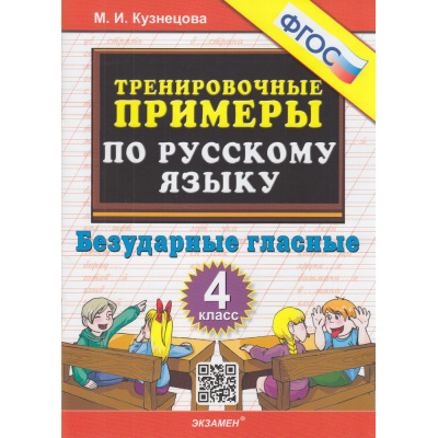 Большое фото товара - 5000ЗадачФГОС Кузнецова М.И. Тренировочные примеры по русскому языку 4кл. Безударные гласные, (Экзамен, 2022), Обл, c.32, 13-942000. Вариант №1