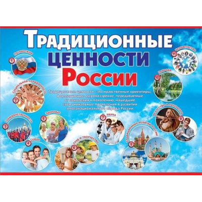 Большое фото товара - 6000226 Плакат "Традиционные ценности России" (59,6*44см, текст, герб, флаг), (Праздник), 13-942014. Вариант №1