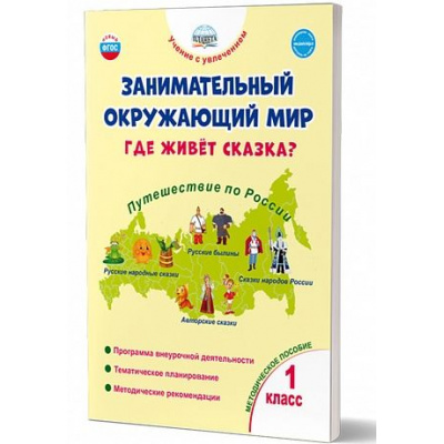 Большое фото товара - УчениеСУвлечениемФГОС Карышева Е.Н. Занимательный окружающий мир 1кл. Где живет сказка? Методическое пособие, (Планета/Глобус, 2023), Обл, c.80, 13-942045. Вариант №1