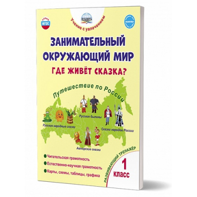 Большое фото товара - УчениеСУвлечениемФГОС Карышева Е.Н. Занимательный окружающий мир 1кл. Где живет сказка? Развивающий тренажер, (Планета/Глобус, 2022), Обл, c.96, 13-942046. Вариант №1
