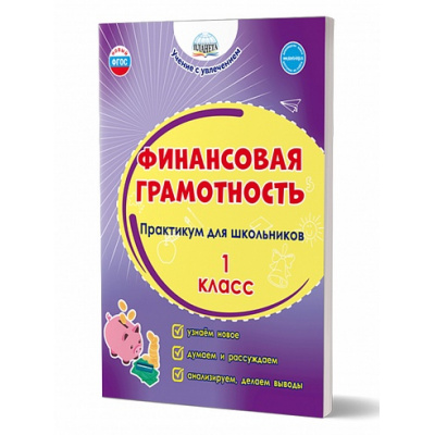 Большое фото товара - УчениеСУвлечениемФГОС Буряк М.В.,Шейкина С.А. Финансовая грамотность 1кл. Практикум для школьников, (Планета/Глобус, 2025), Обл, c.72, 13-942056. Вариант №1