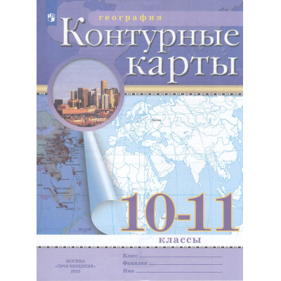 Большое фото товара - К/карты ФГОС 10-11кл География (классические) (РГО), (Просвещение, 2025), Обл, c.16, 13-942134. Вариант №1