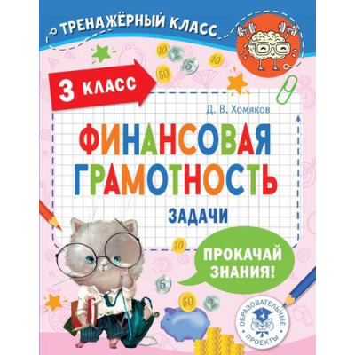 Большое фото товара - ТренажерныйКласс Хомяков Д.В. Финансовая грамотность 3кл. Задачи, (АСТ, 2023), Обл, c.64, 13-942140. Вариант №1