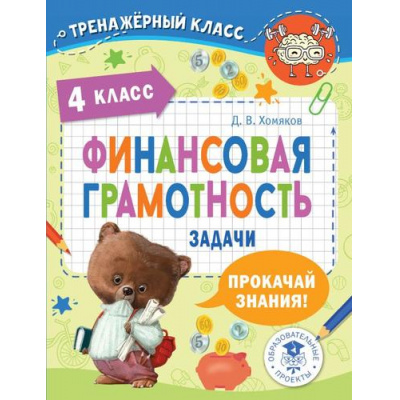 Большое фото товара - ТренажерныйКласс Хомяков Д.В. Финансовая грамотность 4кл. Задачи, (АСТ, 2023), Обл, c.64, 13-942141. Вариант №1