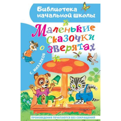 Большое фото товара - БиблиотекаНачальнойШколы Михалков С.В. Маленькие сказочки о зверятах, (АСТ, 2023), 7Бц, c.64, 13-942146. Вариант №1