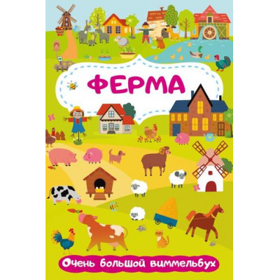 Большое фото товара - БольшаяКнигаВКартинках Ферма. Очень большой виммельбух (для малышей), (АСТ, 2023), Обл, c.16, 13-942175. Вариант №1