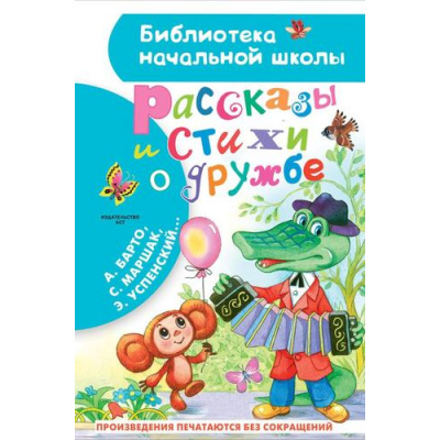 Большое фото товара - БиблиотекаНачальнойШколы Рассказы и стихи о дружбе (сборник) (Остер Г.Б., Успенский Э.Н., Михалков С.В. и др.), (АСТ, 2023), 7Бц, c.64, 13-942187. Вариант №1