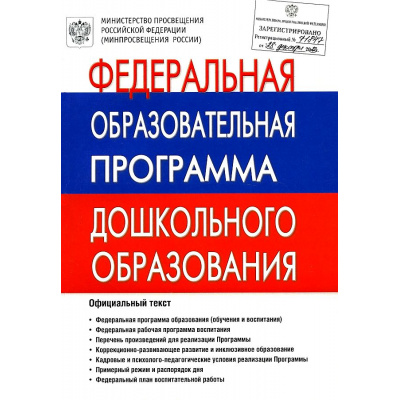 Большое фото товара - Федеральная образовательная программа дошкольного образования (ФОП ДО), (Гном и Д, 2023), Обл, c.296, 13-942223. Вариант №1