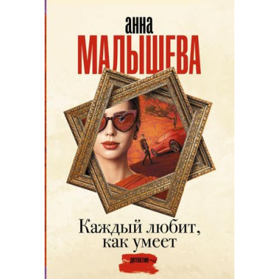Большое фото товара - ЗадержиДыхание-м Малышева А.В. Каждый любит, как умеет, (АСТ, 2023), Обл, c.480, 13-942278. Вариант №1