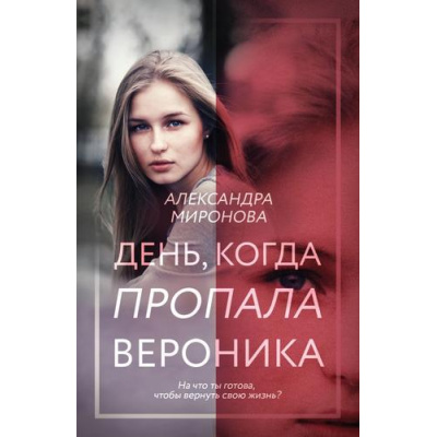 Большое фото товара - ВследЗаМечтой-м Миронова А.В. День, когда пропала Вероника, (Эксмо, 2023), Обл, c.320, 13-942329. Вариант №1