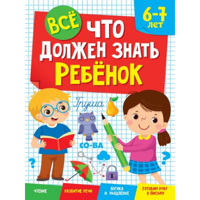 Большое фото товара - Все, что должен знать ребенок (от 6 до 7 лет), (Проф-Пресс, 2022), Обл, c.80, 13-942361. Вариант №1