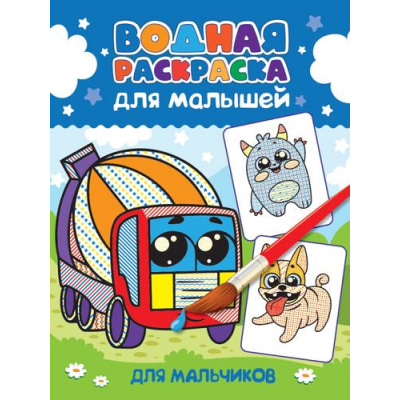 Большое фото товара - ВоднаяРаскраска Для малышей. Для мальчиков, (Проф-Пресс, 2023), Обл, c.12, 13-942362. Вариант №1