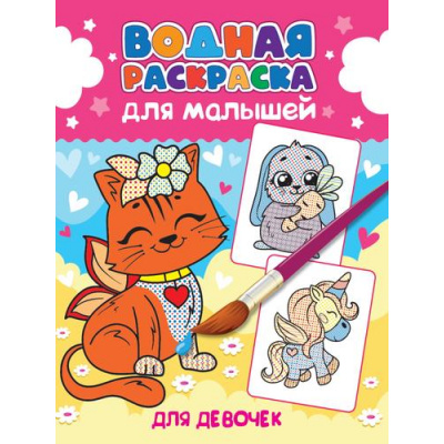 Большое фото товара - ВоднаяРаскраска Для малышей. Для девочек, (Проф-Пресс, 2023), Обл, c.12, 13-942363. Вариант №1