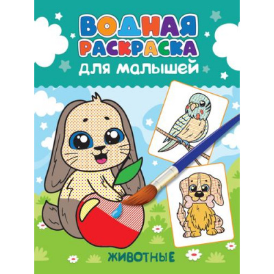 Большое фото товара - ВоднаяРаскраска Для малышей. Животные, (Проф-Пресс, 2023), Обл, c.12, 13-942364. Вариант №1