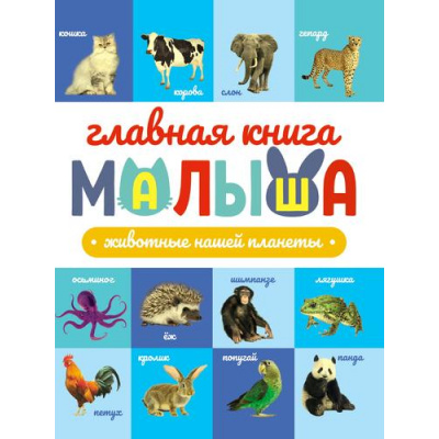 Большое фото товара - ГлавнаяКнигаМалыша Животные нашей планеты, (Проф-Пресс, 2023), 7Б, c.96, 13-942367. Вариант №1