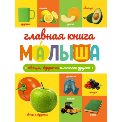 Большое фото товара - ГлавнаяКнигаМалыша Овощи, фрукты и многое другое, (Проф-Пресс, 2023), 7Б, c.96, 13-942368. Вариант №1