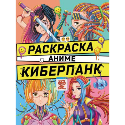 Большое фото товара - АнимеРаскраска Киберпанк, (Проф-Пресс, 2023), Обл, c.32, 13-942375. Вариант №1