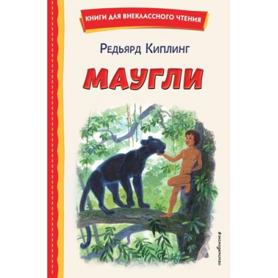 Большое фото товара - КнигиДляВнеклассногоЧтения Киплинг Р. Маугли, (Эксмо,Детство, 2023), 7Бц, c.256, 13-942595. Вариант №1