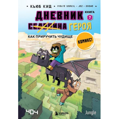 Большое фото товара - Комиксы Кид К. Майнкрафт. Дневник героя Кн.7 Как приручить чудище, (Эксмо,Бомбора, 2023), 7Б, c.48, 13-942596. Вариант №1