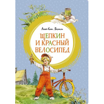 Большое фото товара - ЯркаяЛенточка Вестли А.К. Щепкин и красный велосипед, (Махаон,АзбукаАттикус, 2023), Инт, c.160, 13-942635. Вариант №1