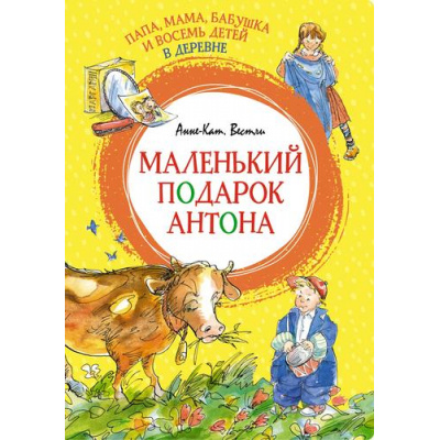 Большое фото товара - ЯркаяЛенточка Вестли А.К. Папа, мама, бабушка и восемь детей в деревне. Маленький подарок Антона, (Махаон,АзбукаАттикус, 2023), Инт, c.128, 13-942636. Вариант №1