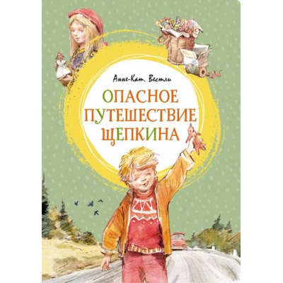 Большое фото товара - ЯркаяЛенточка Вестли А.К. Опасное путешествие Щепкина, (Махаон,АзбукаАттикус, 2023), Инт, c.176, 13-942662. Вариант №1