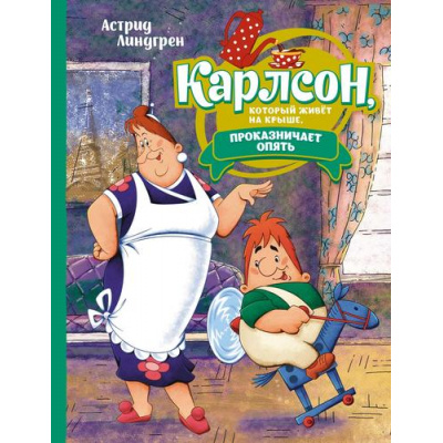 Большое фото товара - Линдгрен А. Карлсон, который живет на крыше, проказничает опять (Союзмультфильм), (Махаон,АзбукаАттикус, 2023), 7Б, c.160, 13-942674. Вариант №1