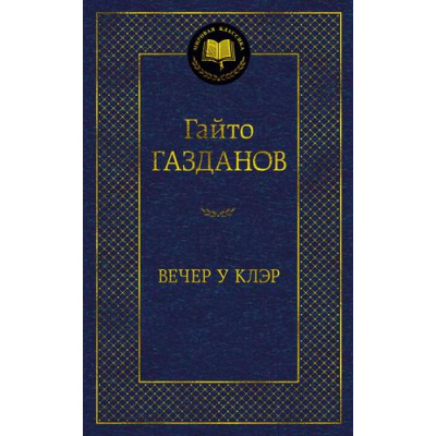 Большое фото товара - МироваяКлассика Газданов Г. Вечер у Клэр, (Азбука,АзбукаАттикус, 2023), 7Б, c.480, 13-942679. Вариант №1